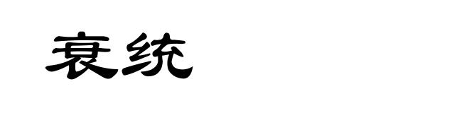 衰统