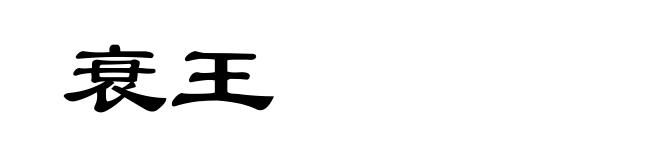 衰王