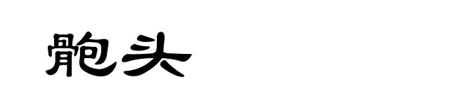 骲头