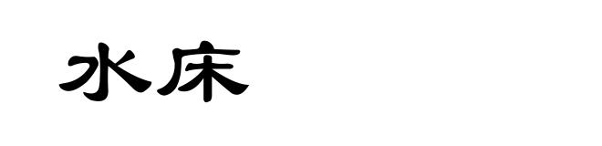 水床