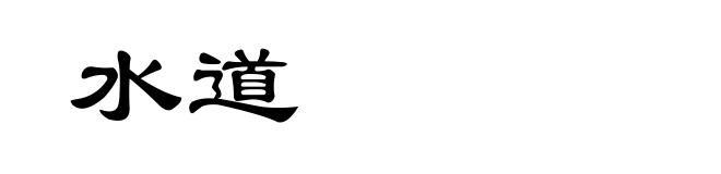 水道