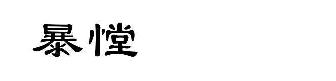 暴憆