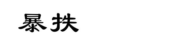暴抶
