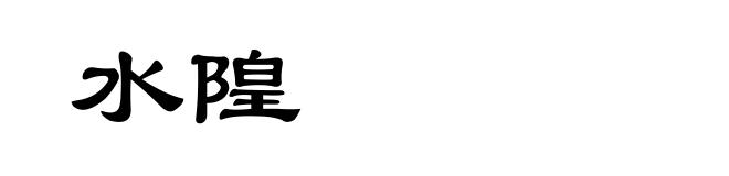 水隍