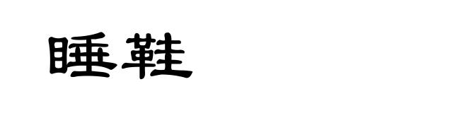睡鞋