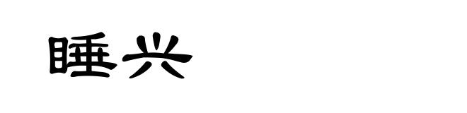 睡兴