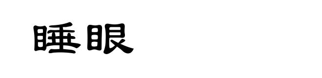 睡眼