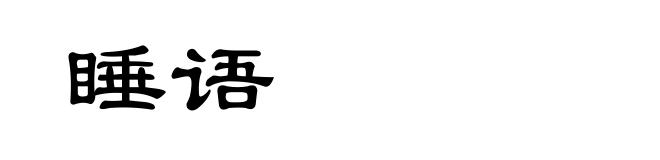 睡语