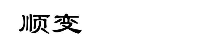 顺变