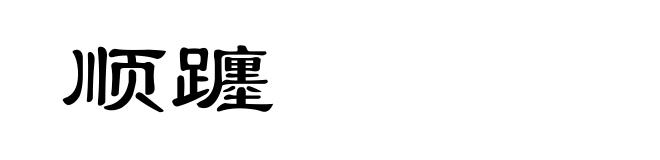 顺躔
