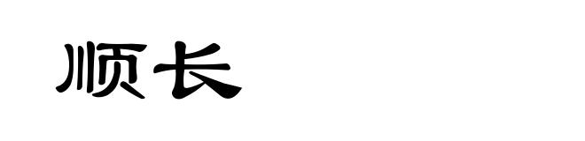 顺长