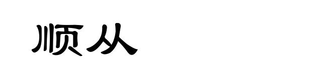 顺从