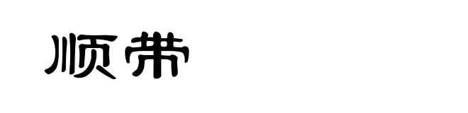 顺带