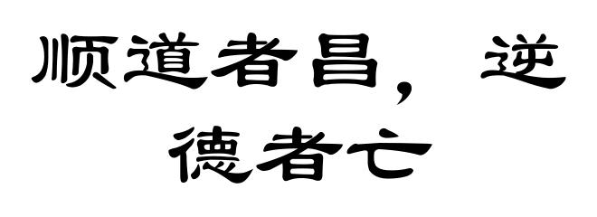 顺道者昌，逆德者亡