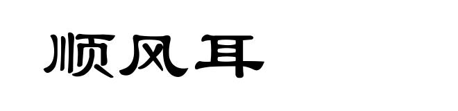 顺风耳