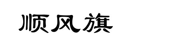 顺风旗