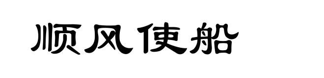 顺风使船