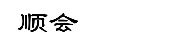 顺会