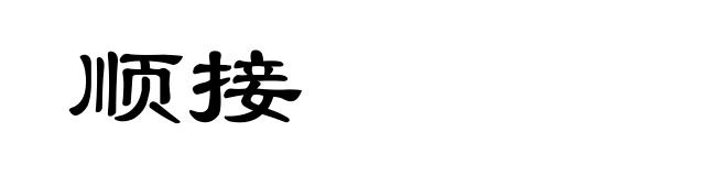 顺接