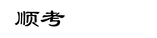 顺考