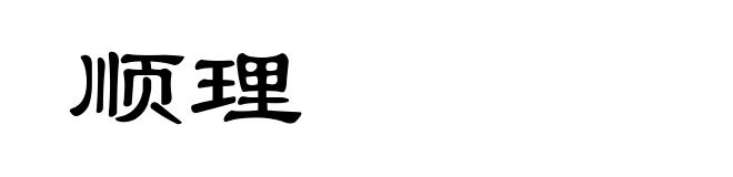 顺理