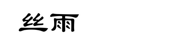丝雨