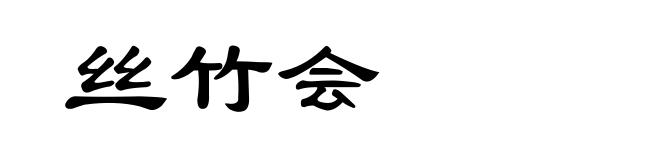 丝竹会