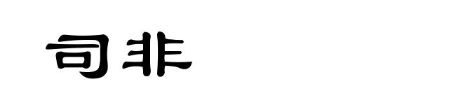 司非