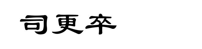 司更卒
