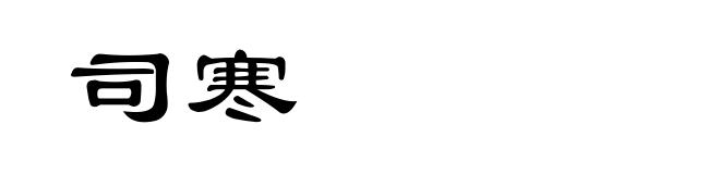 司寒