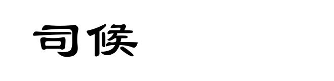 司候