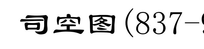 司空图(837-908)