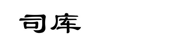 司库
