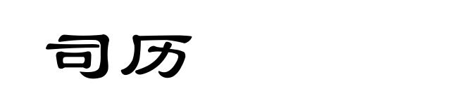 司历