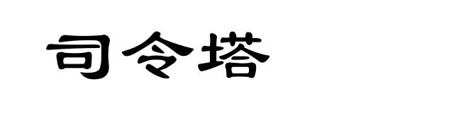 司令塔