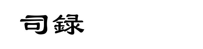 司録
