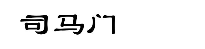 司马门