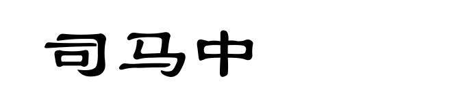 司马中