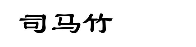 司马竹