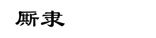 厮隶