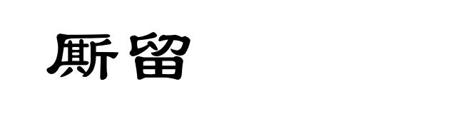 厮留