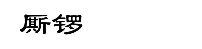 厮锣