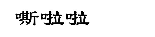 嘶啦啦