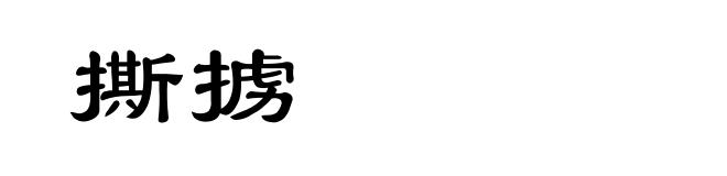 撕掳