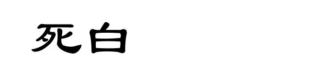 死白