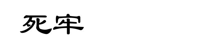 死牢