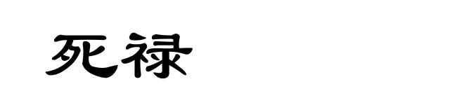 死禄