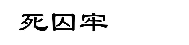 死囚牢