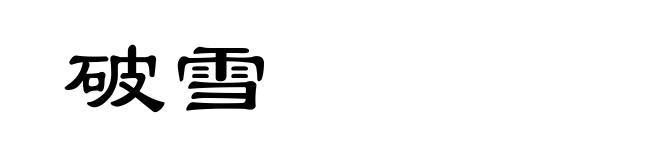 破雪