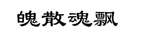 魄散魂飘